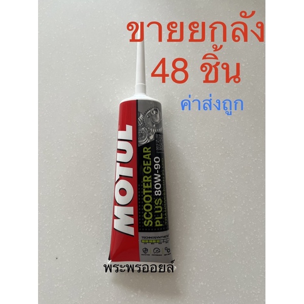 ส่งด่วน ขายยกลัง น้ำมันเฟืองท้ายโมตุล Motul Scooter Gear เฟืองโมตุล เฟืองMOTUL ยกลัง ขายส่งน้ำมันเฟืองท้ายโมตุล