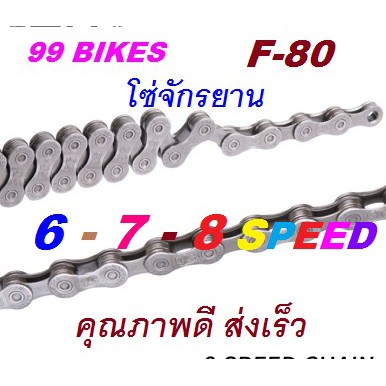 โซ่จักรยาน 6-7-8Speed. F-80 โซ่จักรยานมีเกียร์ คุณภาพดี ส่งเร็ว ได้ของแน่นอน Bike Derailleur Chain โ