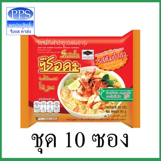 บะหมี่กึงสำเร็จรูป มาม่าซือดะ รสต้มยำกุ้ง 10 ซอง (ค่าส่งถูก)