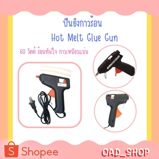 ปืนยิงกาวร้อน 60 วัตต์ Hot Melt Glue Gun ราคาพิเศษ (2113)