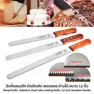 มีดหั่นขนมปัง ตัดเค้ก ใบมีดเรียบ ละเอียด หยาบ 3 แบบ ขนาด 10 และ 12 นิ้ว #P711