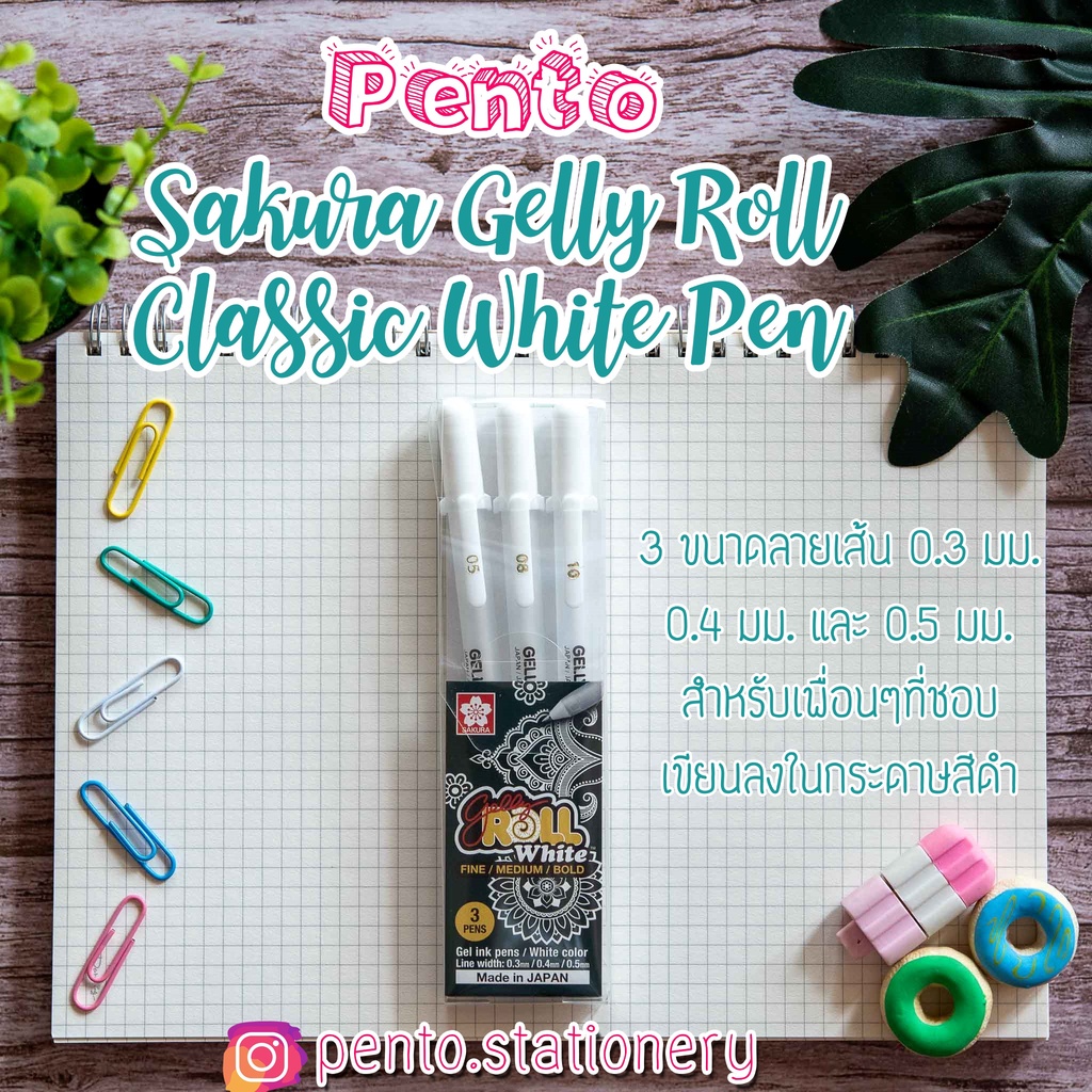 Pento เซ็ทปากกาเจลลี่โรล รุ่นคลาสสิคสีขาว Sakura Gelly Roll Classic White Pen  XPGB-3WT (ชุด 3 แท่ง)