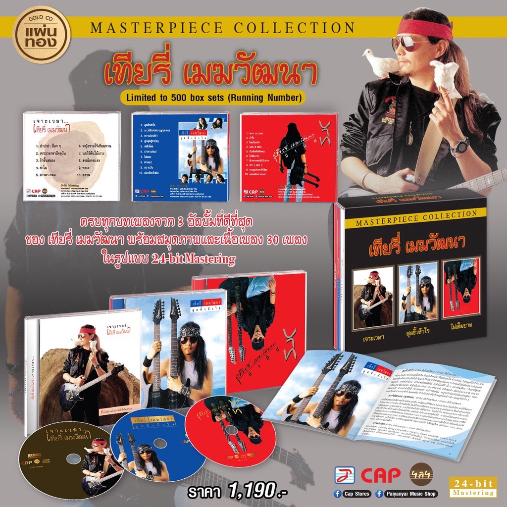 เทียรี่ เมฆวัฒนา Boxset 3 ซีดีแผ่นทอง (24-bit Mastering) อัลบั้ม “Masterpiece Collection”