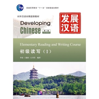 Developing Chinese Elementary Reading and Writing เล่ม 1