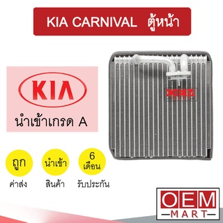 คอล์ยเย็น นำเข้า เกีย คานิวาล 1998 ตู้หน้า ตู้แอร์ คอยเย็น แอร์รถยนต์ KIA CARNIVAL FRONT 1056 881