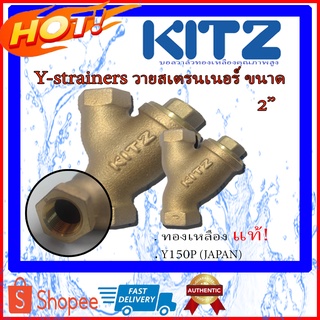 KITZ Y-strainers วายสเตรนเนอร์ทองเหลือง วายสเตรนเนอร์2นิ้ว วายสเตรนเนอร์คิดซ์ วายสเตรนเนอร์ ขนาด 2 นิ้ว วายสเตนเนอร์