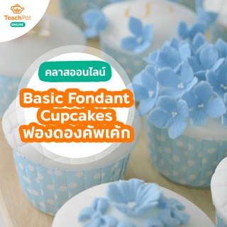 คลาส Basic Fondant Cupcakes - สอนสูตรฟองดองคัพเค้ก