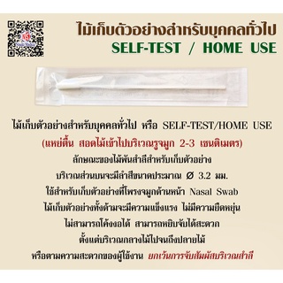 ไม้เก็บตัวอย่างสำหรับบุคคลทั่วไป HOME USE จำนวน 100 ชิ้น