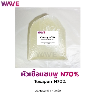 หัวเชื้อแชมพูทำน้ำยาล้างจาน ซักผ้า Texapon N70%   1kg