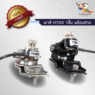 เมาส์ติดรถ TOESU เมาส์หนีบแป๊ปกลม เหลี่ยม วงรี วงสามเหลี่ยม H700 1ชั้น พร้อมสายสำเร็จ สีเงิน สีดำ