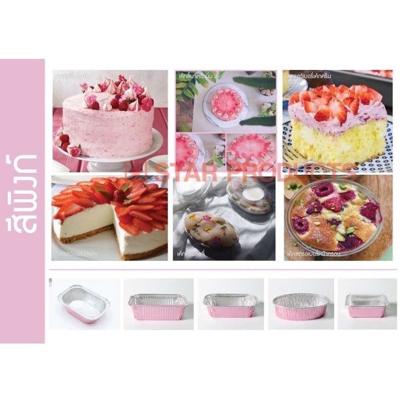 ถ้วยฟอยล์ 4436-P พร้อมฝา 10ใบ/แพค สตาร์โปรดักส์  star product 30151/30150/30149