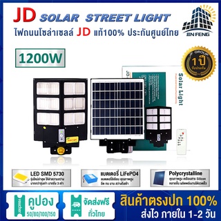 JD Solar lights ไฟถนนโซล่าเซลล์ 2000W 1600W 1200W 600W 400W LED SMD พร้อมรีโมท รับประกัน 3ปี โคมไฟส่องสว่าง รุ่นใหม่