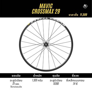 ล้อเสือภูเขา MAVIC CROSS-COUNTRY MTB WHEELS CROSSMAX 27.5 นิ้ว 29 นิ้ว