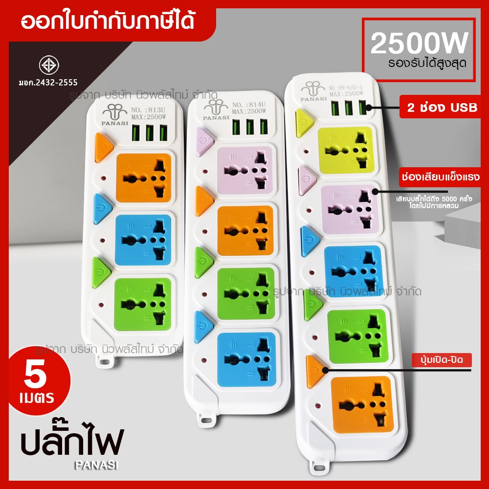 ปลั๊กไฟ 3,4 ช่อง 3 USB (( 5 เมตร 2300w )) PANASI รุ่น ปลั๊ก มอก. PN-2432-4 / 2432-5 / 2432-6 สายไฟ