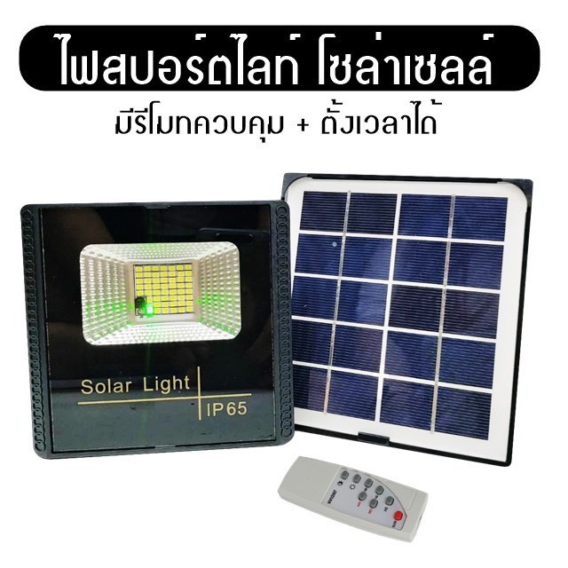 ไฟสปอร์ตไลท์โซล่าเซลล์รุ่น PAE-5150(150W) Solar Light โคมไฟโซล่าเซล  โคมไฟติดผนัง 150W โคมไฟสปอร์ตไล
