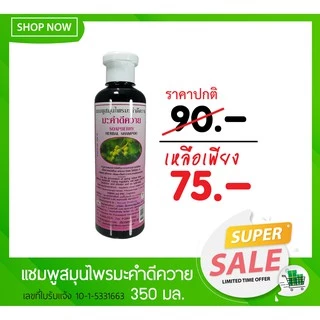 ธันยพร แชมพูสมุนไพร สูตรมะคำดีควาย 350 มล.
