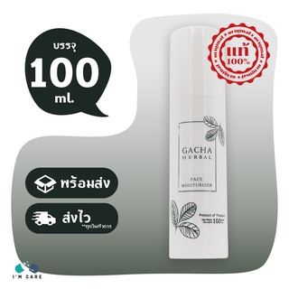 Gacha Herbal Face Moisturizer กาชา เฮอร์เบิล เฟส มอยส์เจอร์ไรเซอร์ ขนาด 100 ml ผิวชุ่มชื่น สุขภาพดี ริ้วรอยแลดูจางลง