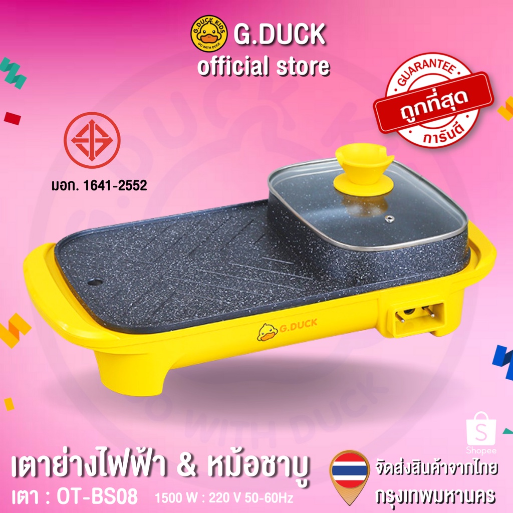 G.DUCK เตาปิ้งย่าง เตาย่างไฟ้ฟ้า หม้อชาบู กระทะปิ้งย่าง 1200W