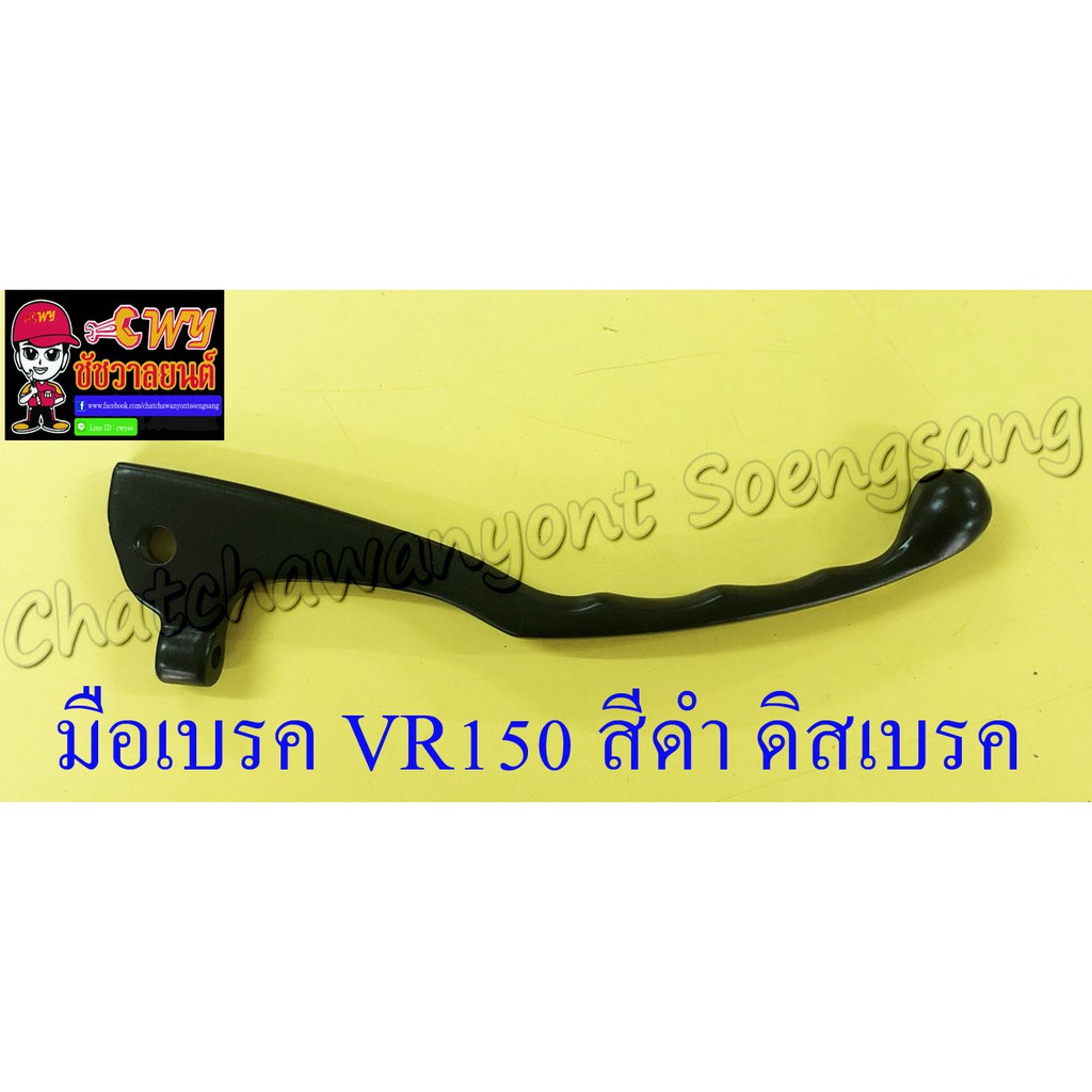 มือเบรค VR150 สีดำ ดิสเบรค (6886)