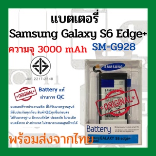 แบตเตอรี่ Samsung S6 Edge Plus ความจุ 3000mAh พร้อมส่ง สินค้าผ่านการQC มีประกันค่าส่งถูก