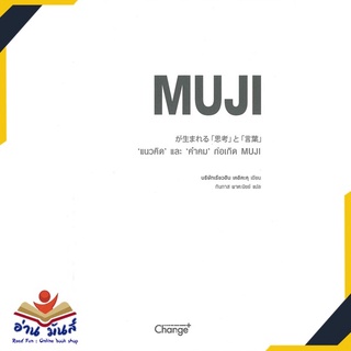 หนังสือ แนวคิด และ คำคม ก่อเกิด MUJI  หนังสือพัฒนาตนเอง หนังสือ HOW TO #อ่านเลย