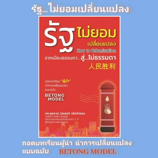 (พร้อมส่ง)รัฐไม่ยอมเปลี่ยนแปลงผู้เขียนภก.ยุพราช (สมยศ) เลิศลำยอง