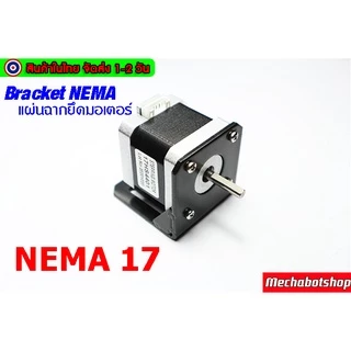 🔥[พร้อมส่ง]🔥แผ่นฉากยึดมอเตอร์ Steel bracket NEMA 17,23 ตัวตั้ง ตัวนอน สินค้าเฉพาะฉาก