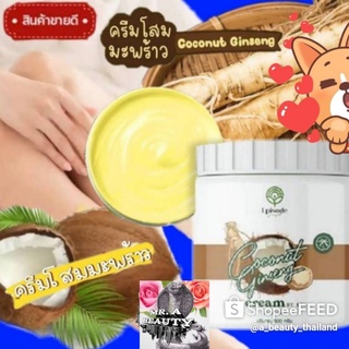 ครีมโสมมะพร้าวกลูต้า Coconut Ginseng Cream By Eps โคโคนัท จินเซ็น ดังในTikTok โลชั่นผิวขาวดำกรรมพันธ์ 500gExp.15มิย67