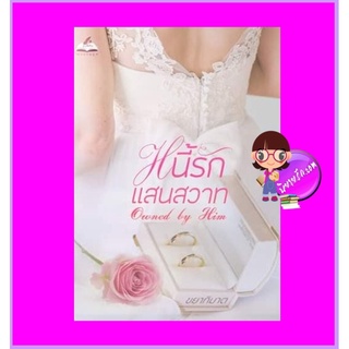 รวมเรื่องสั้นชุด หนี้รักแสนสวาท (Owned by Him) ขยาทิมาต ทำมือ