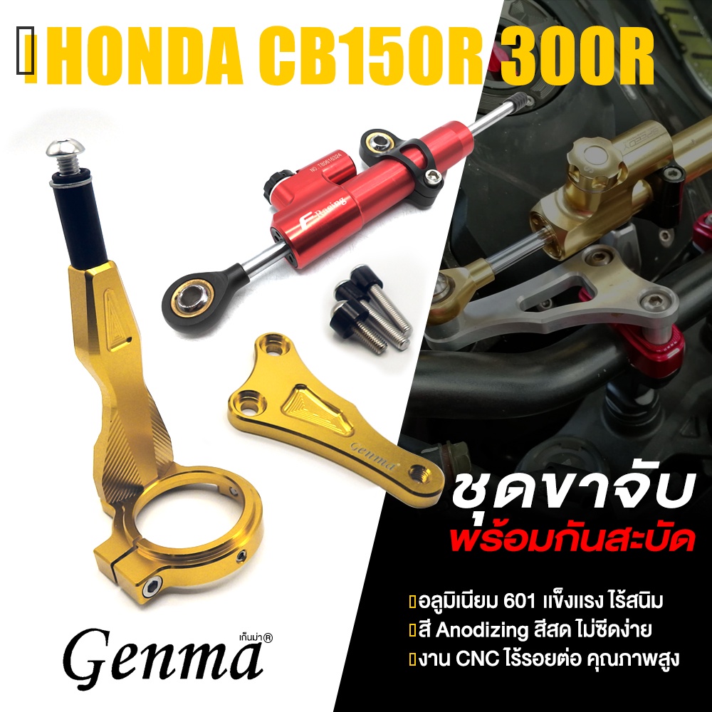 ชุด ขาจับกันสะบัด + กันสะบัด 📍มี 5 สี | HONDA CB150R / CB300R ปี2017-2019 | แบรนด์ GENMA เเท้ อะไหล่