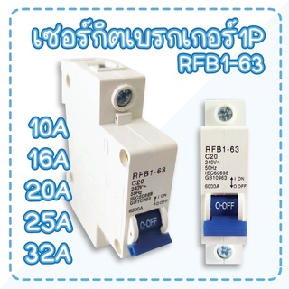 BF เซอร์กิต เบรกเกอร์ RFB1-63 1P.