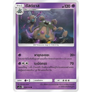 ดัสต์ดาส AS1b 029/150 Sun &amp; Moon — First Impact (เฟิร์สอิมแพค) การ์ดโปเกมอน ภาษาไทย  Pokemon Card Thai Thailand ของแท้