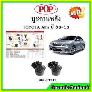 บูชคานหลัง บูชคอม้า บูชอาร์มหลัง TOYOTA Altis ปี 08-13 บูชช่วงล่าง