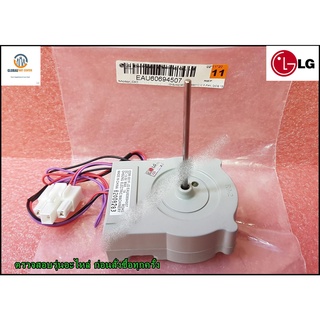 ขายอะไหล่ของแท้/มอเตอร์พัดลมระบายความร้อนตู้เย็นแอลจี/Motor DC/EAU60694514/แทน/EAU60694507/แทน/4681JB1027A