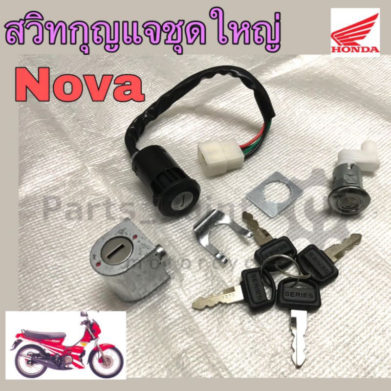 33. สวิทกุญแจ NOVA สวิทกุญแจ โนวา ชุดเล็ก ชุดใหญ่ สวิตซ์กุญแจ NOVA S, Nova RS Key set Honda