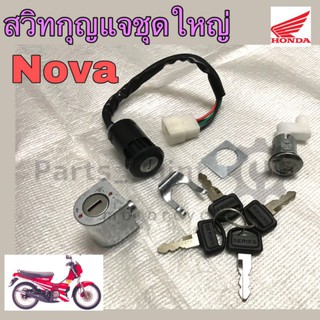 สวิทกุญแจ NOVA สวิทกุญแจ โนวา ชุดเล็ก ชุดใหญ่