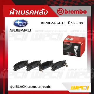 BREMBO ผ้าเบรคหลัง SUBARU IMPREZA GC GF ปี92-99 อิมเพรซ่า (Black ระยะเบรคกระชับ)