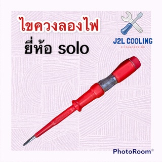 ไขควงลองไฟ ยี่ห้อ SOLO  (สีแดง) ไฟ 220 v.