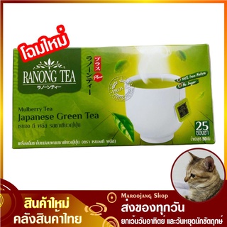 ชาเขียวญี่ปุ่น 50 กรัม (กล่อง25ซอง) Japanese Green Tea RANONG TEA เรนองที ชาเขียว ชาญี่ปุ่น ชา ชาใบหม่อนผสมชาเขียว