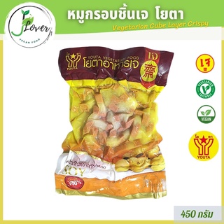 หมูกรอบเจ โยตา (Youta) ขนาด 450g อาหารเจ อาหารมังสวิรัติ หมูเจ ของสดเจ - Vegetarian Cube Layer Meat ❤️ พร้อมส่ง❤️