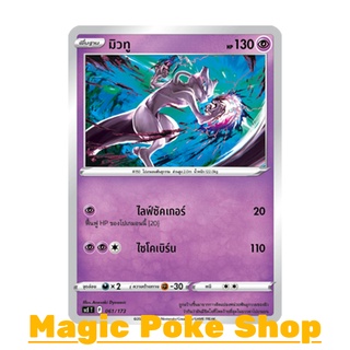 มิวทู (SD) พลังจิต ชุด พสุธามหายุทธ การ์ดโปเกมอน (Pokemon Trading Card Game) ภาษาไทย scE061