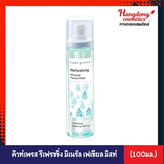 Cute Press Refreshing Mineral Facial Mist คิวท์เพลสรีเฟรชชิ่ง มิเนรัล เฟเชียล มิสท์ สเปรย์น้ำแร่ (100ml)