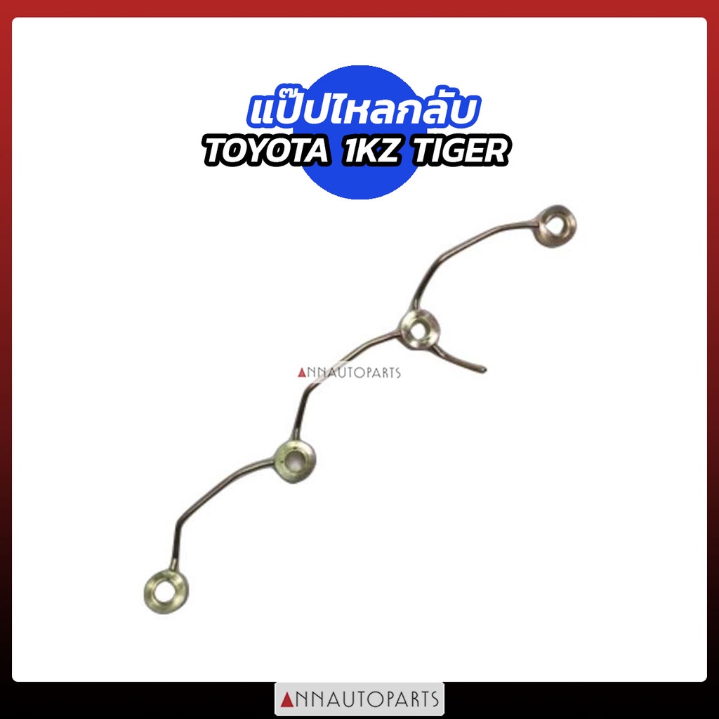 แป๊ปไหลกลับ TOYOTA TIGER 1KZ