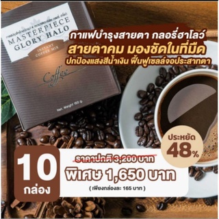 กาแฟกลอรี่ฮาโลว์ 10 กล่อง แถมฟรีอีก 5 ซอง กาแฟบำรุงสายตา อร่อย รสชาติกลมกล่อม กาแฟสุขภาพเพื่อสายตา