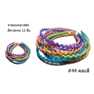 ที่คาดผมฟันปลา  Hair band คาดผม  พลาสติก ราคา ถูกๆ ขนาดมาตราฐาน #44