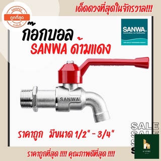 ก๊อกบอล ก๊อกน้ำ SANWA(ซันวา) ด้ามแดง ขนาด 1/2” - 3/4” ทนทาน ราคาถูก