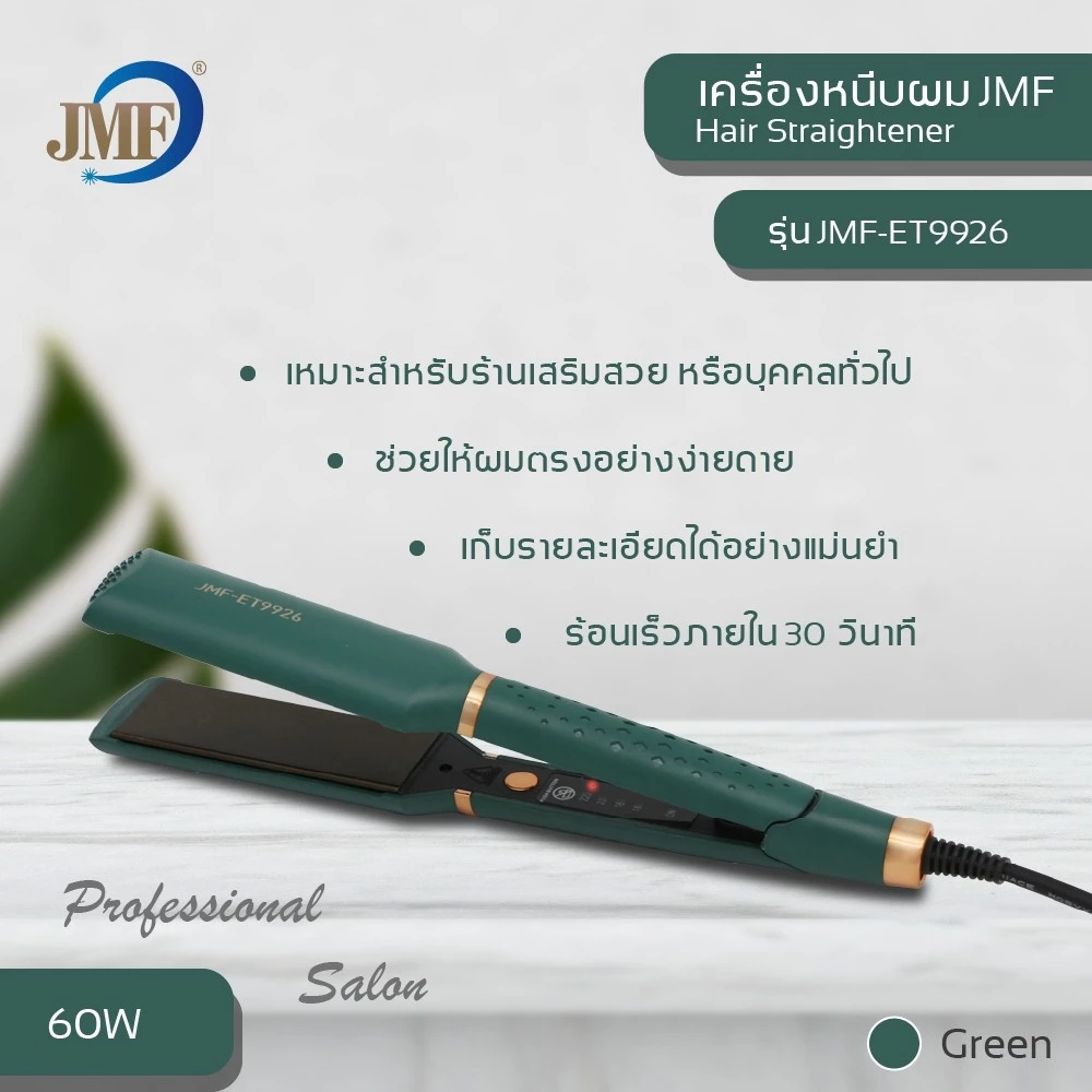 JMF-ET9926 เครื่องหนีบรีดผมตรงให้ผมตรงสวยเป็นธรรมชาติ ทำม้วนลอนผม แผ่นร้อนเร็ว ของแท้