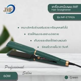 JMF-ET9926 เครื่องหนีบรีดผมตรงให้ผมตรงสวยเป็นธรรมชาติ ทำม้วนลอนผม แผ่นร้อนเร็ว ของแท้