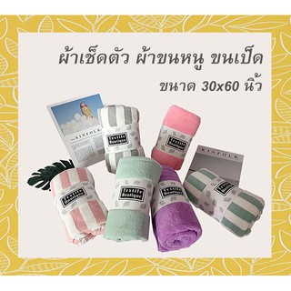 ผ้าเช็ดตัว ผ้าขนหนูเช็ดตัว ขนเป็ด หนานุ่ม 70 x140 CM.หรือ 30 x 60 นิ้ว