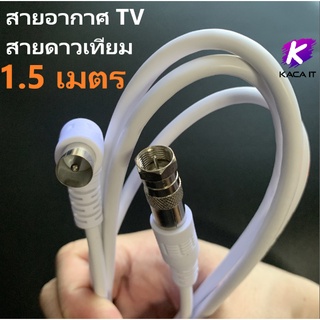 สายอากาศทีวี สายดาวเทียม พร้อมปลั๊ก หัวเกลียว F-75โอห์ม 1.5-20 เมตร (สีขาว)